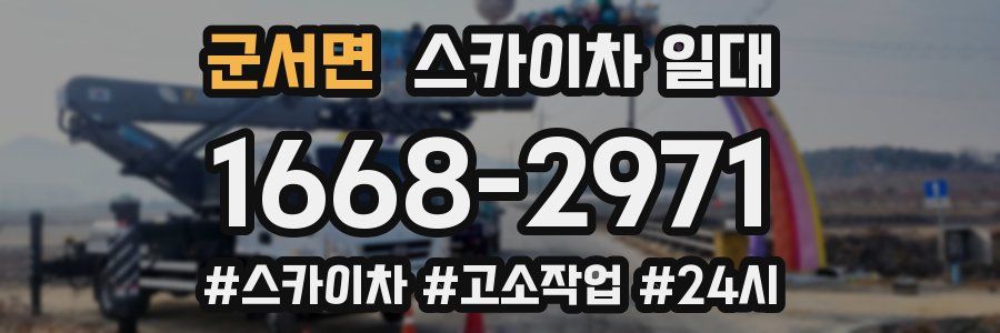 군서면 스카이차 일대