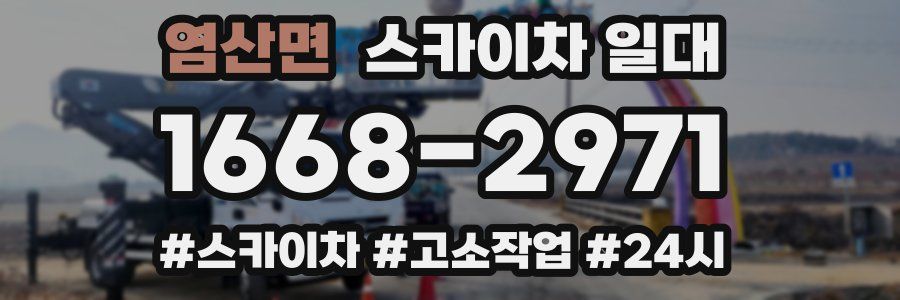 염산면 스카이차 일대