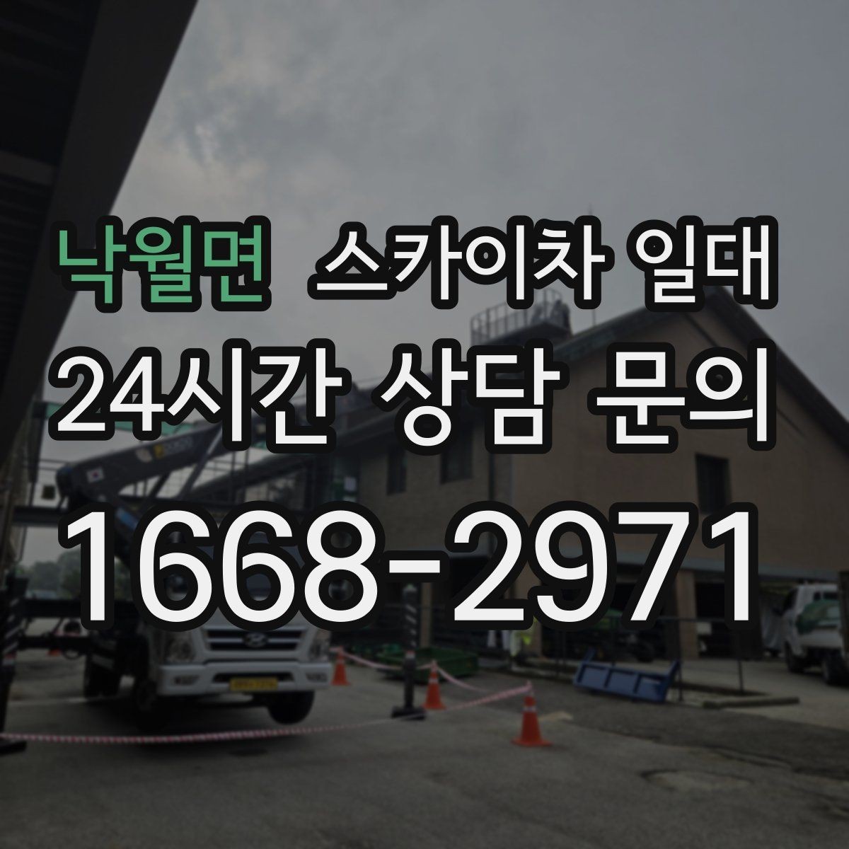 낙월면 스카이차 일대 비용 상담 전 알아두면 좋은 정보