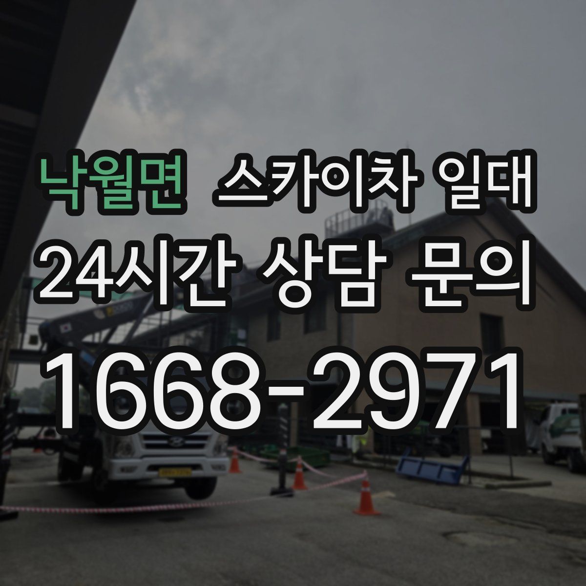 낙월면 스카이차 일대