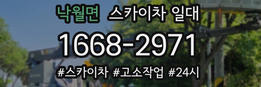 낙월면 스카이차 일대