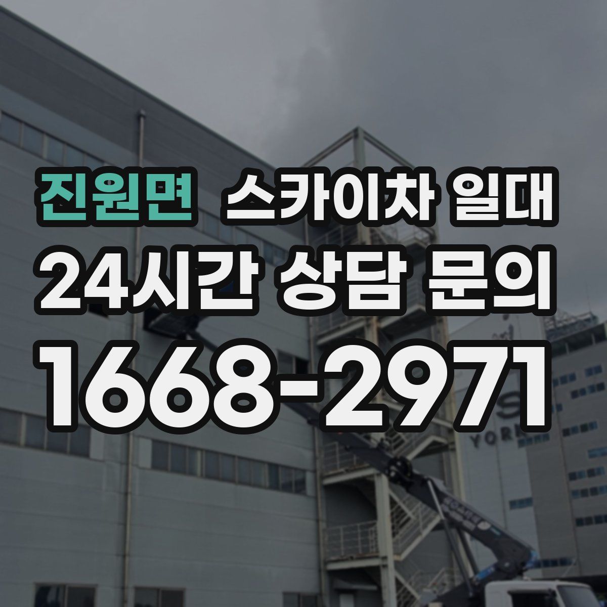 진원면 스카이차 일대
