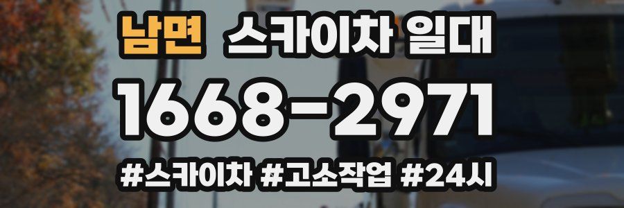 남면 스카이차 일대