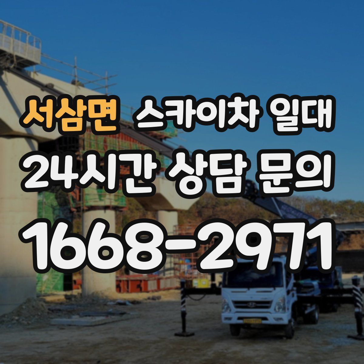 서삼면 스카이차 일대