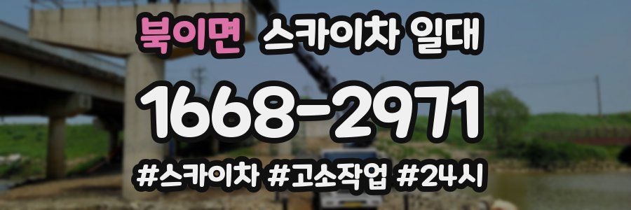 북이면 스카이차 일대