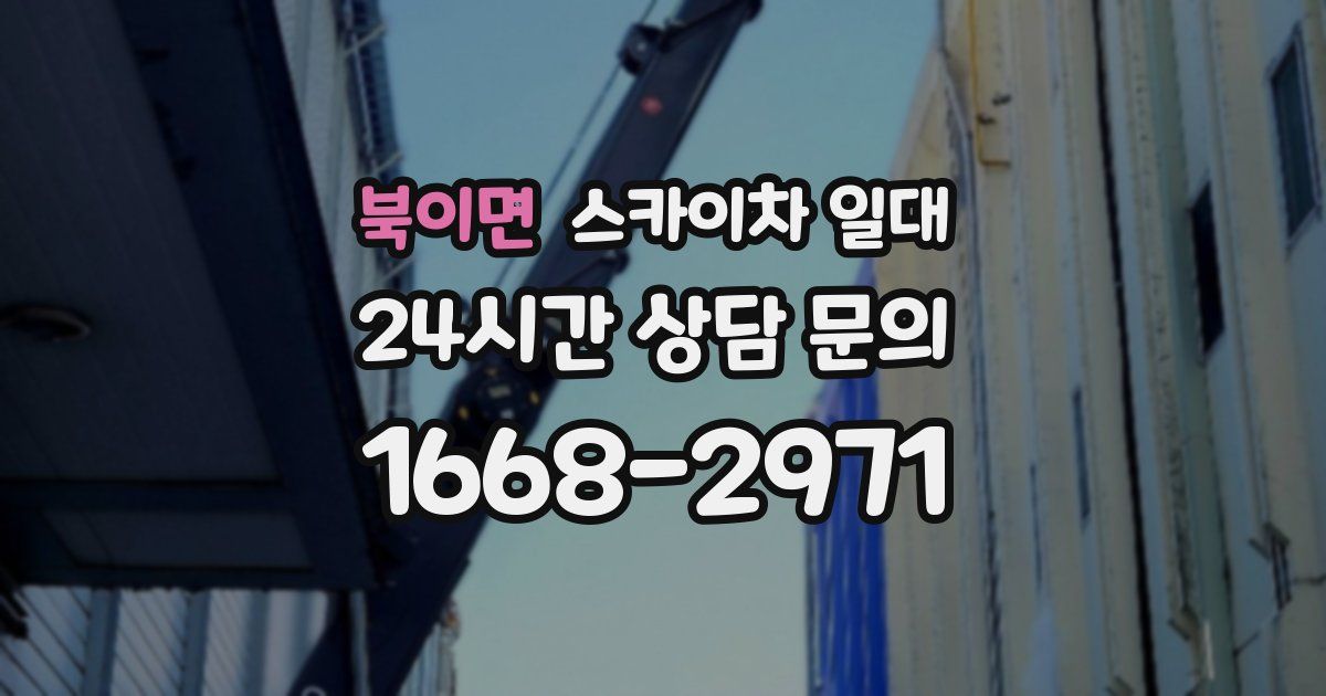 북이면 스카이차 일대