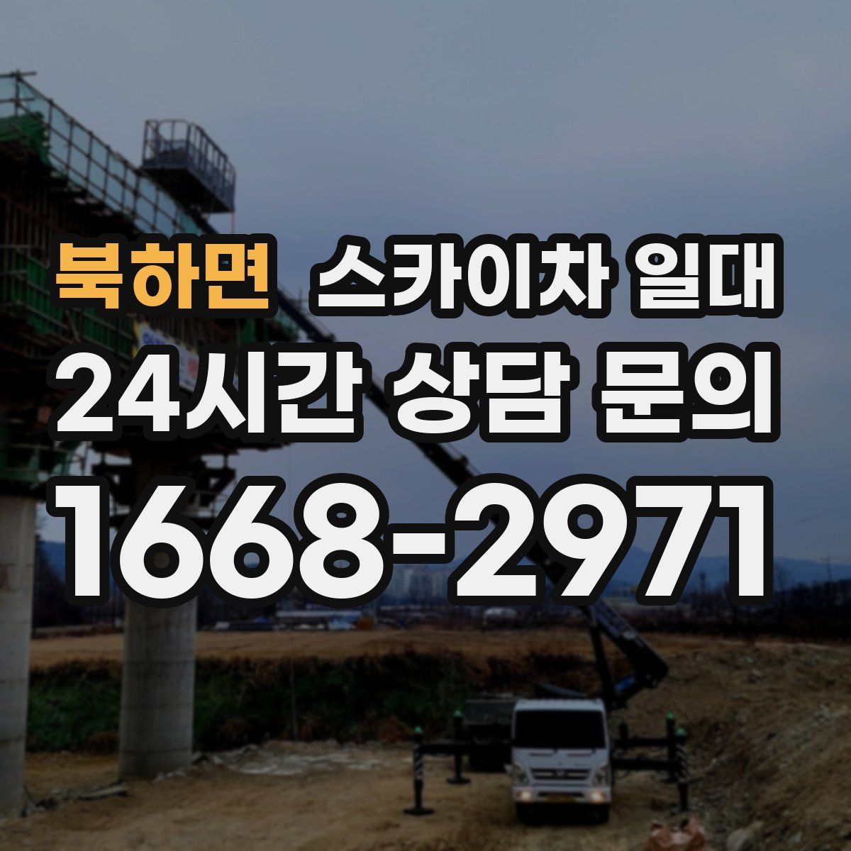북하면 스카이차 일대