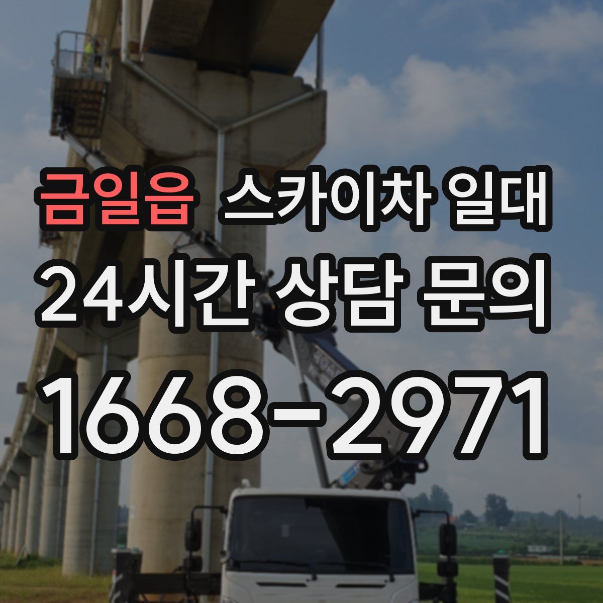 금일읍 스카이차 일대