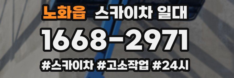 노화읍 스카이차 일대
