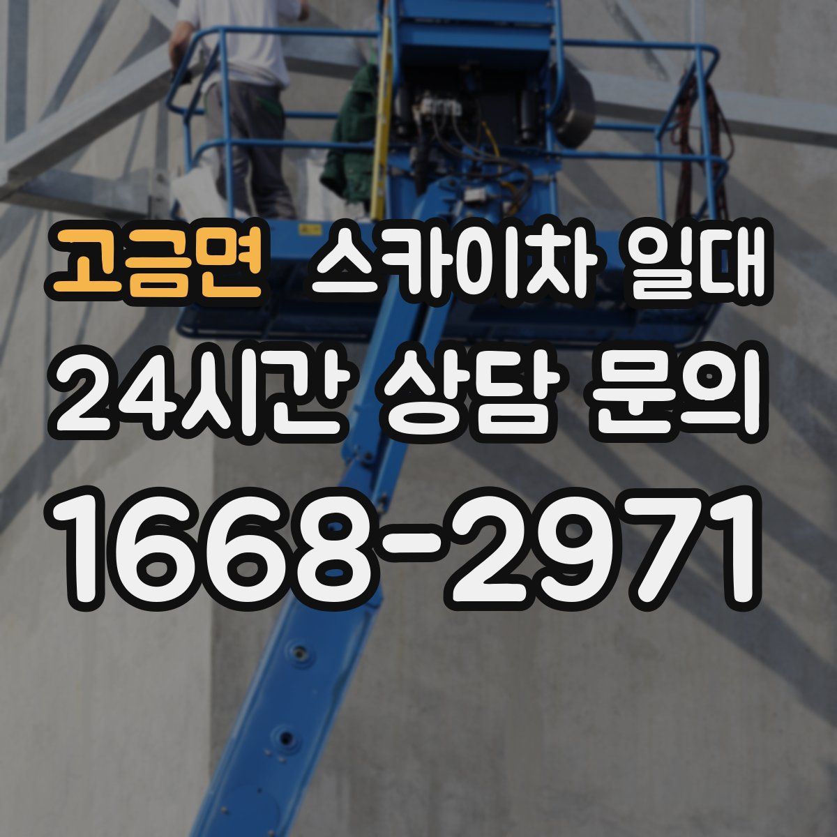 고금면 스카이차 일대