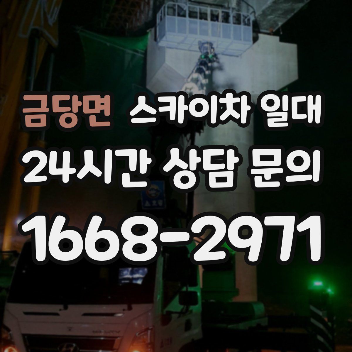 금당면 스카이차 일대