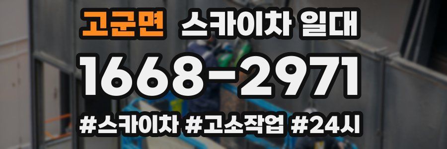 고군면 스카이차 일대