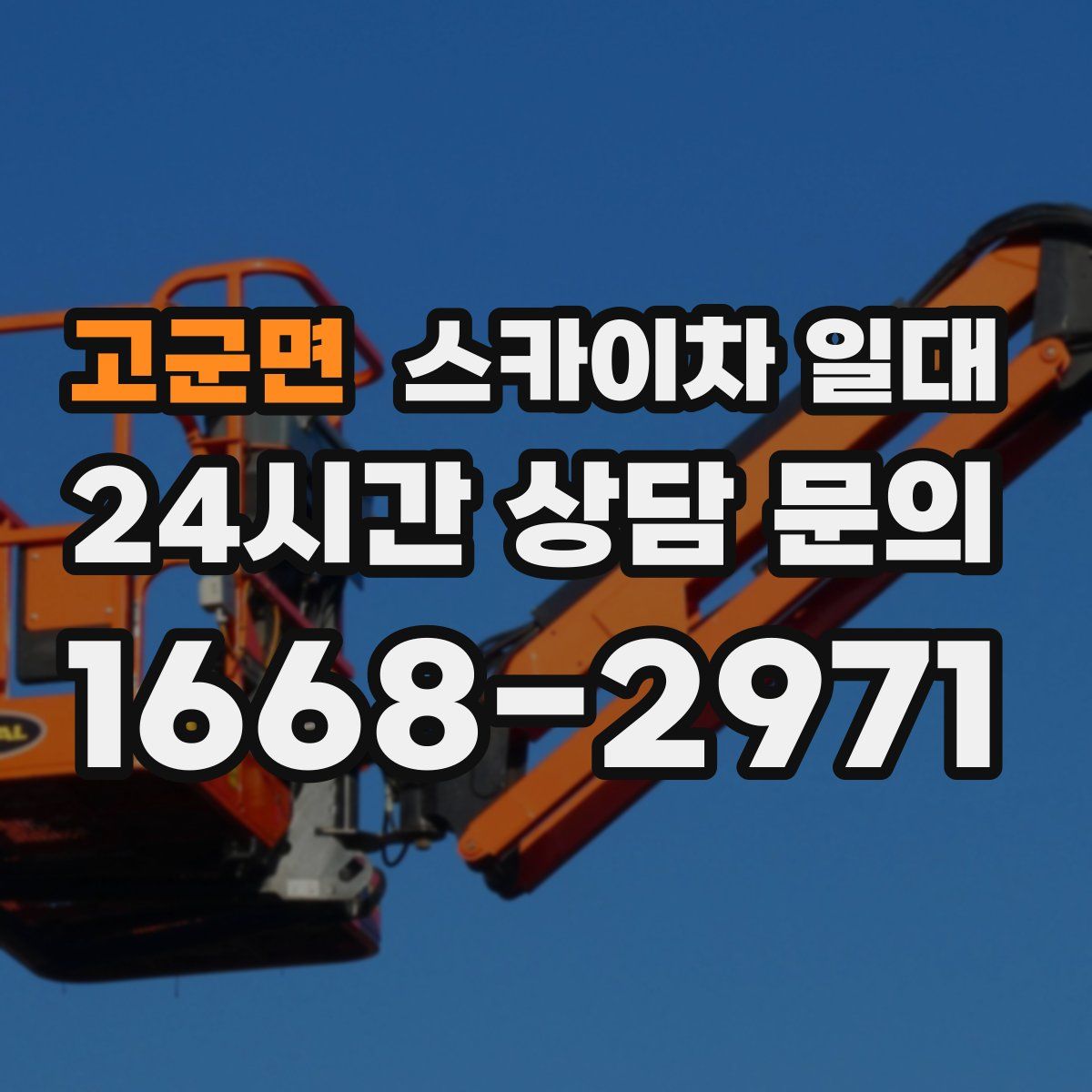 고군면 스카이차 일대