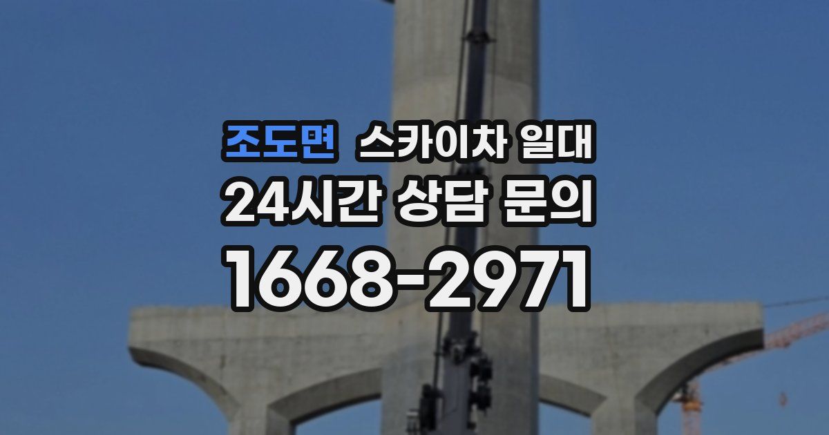 조도면 스카이차 일대