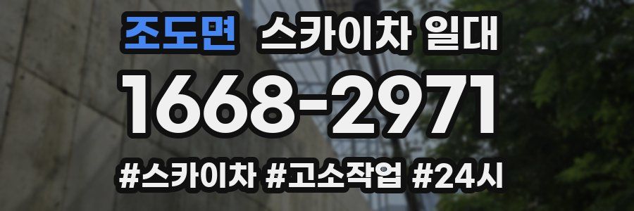 조도면 스카이차 일대