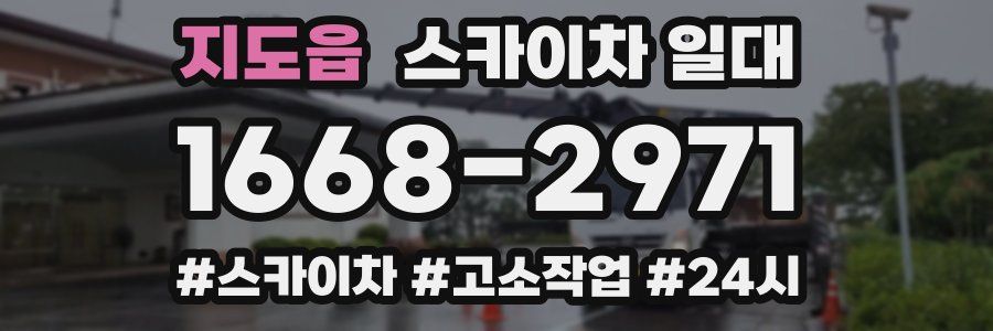 지도읍 스카이차 일대