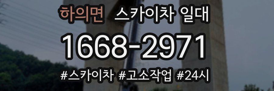 하의면 스카이차 일대