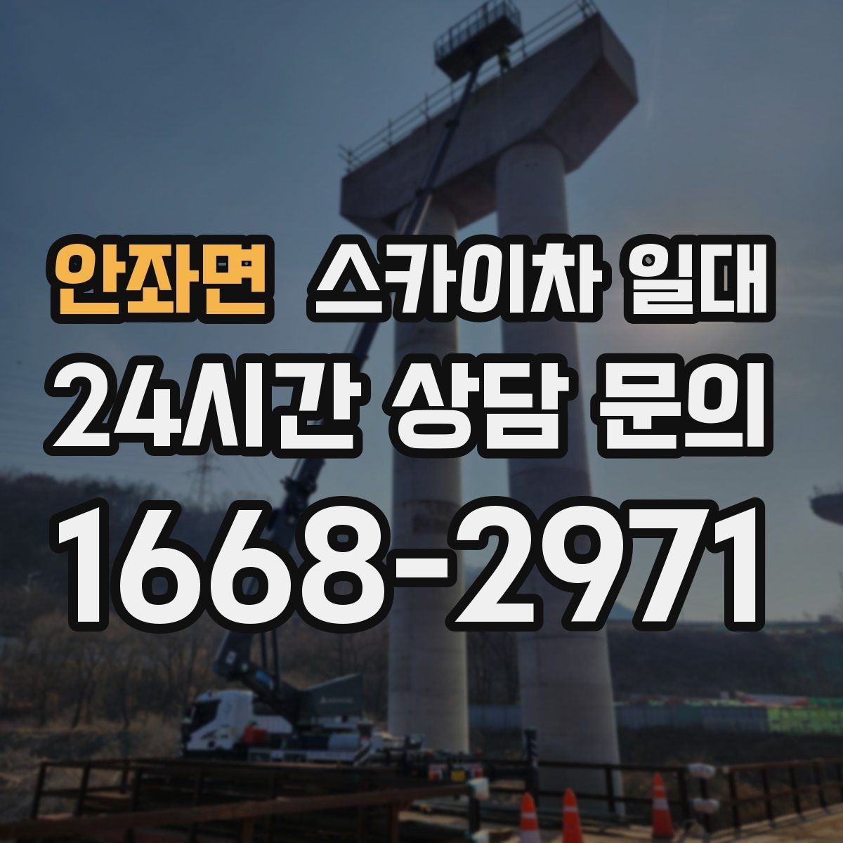 안좌면 스카이차 일대 작업 계획을 세울 때 보는 기준
