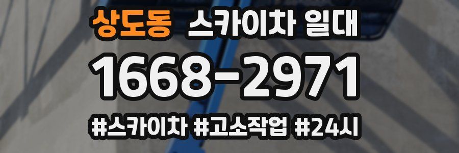 상도동 스카이차 일대
