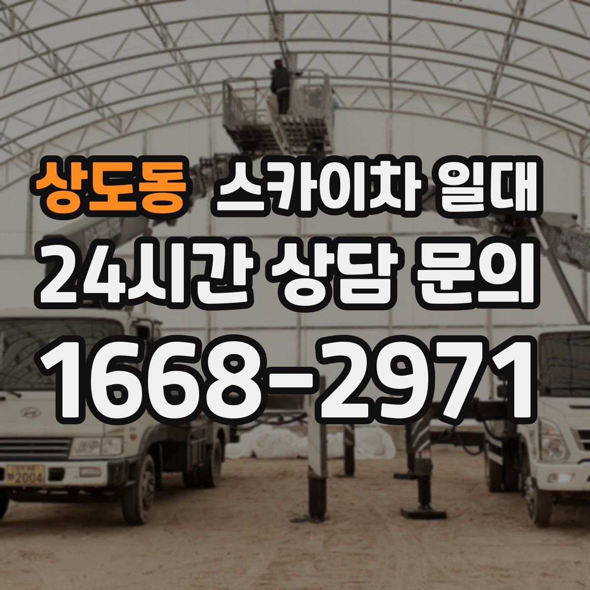 상도동 스카이차 일대