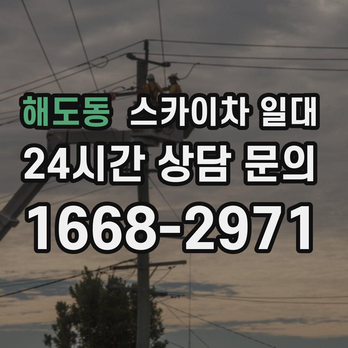 해도동 스카이차 일대