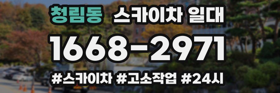 청림동 스카이차 일대
