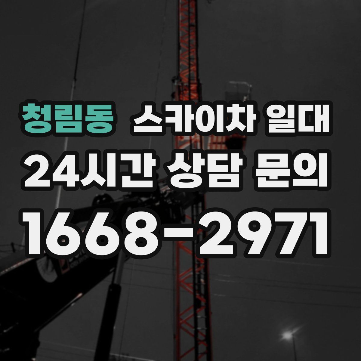 청림동 스카이차 일대