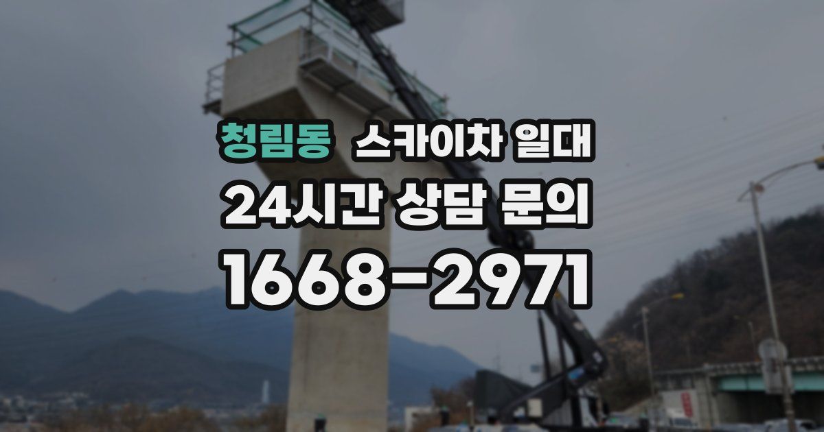 청림동 스카이차 일대