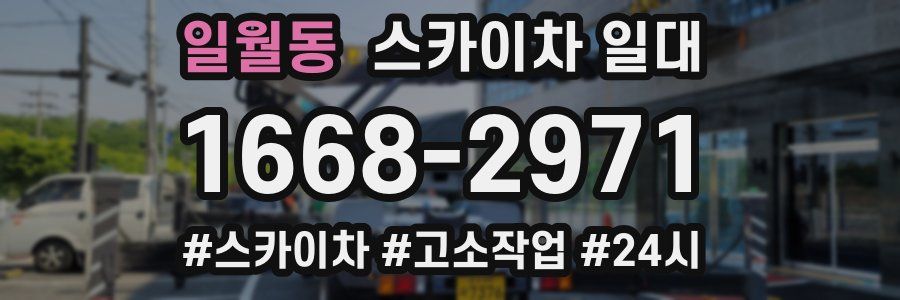 일월동 스카이차 일대