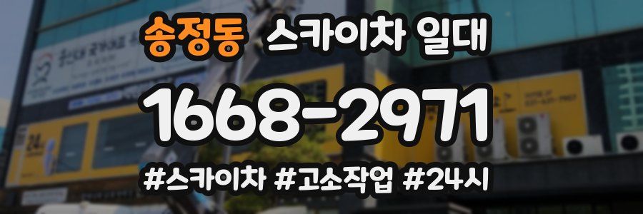 송정동 스카이차 일대