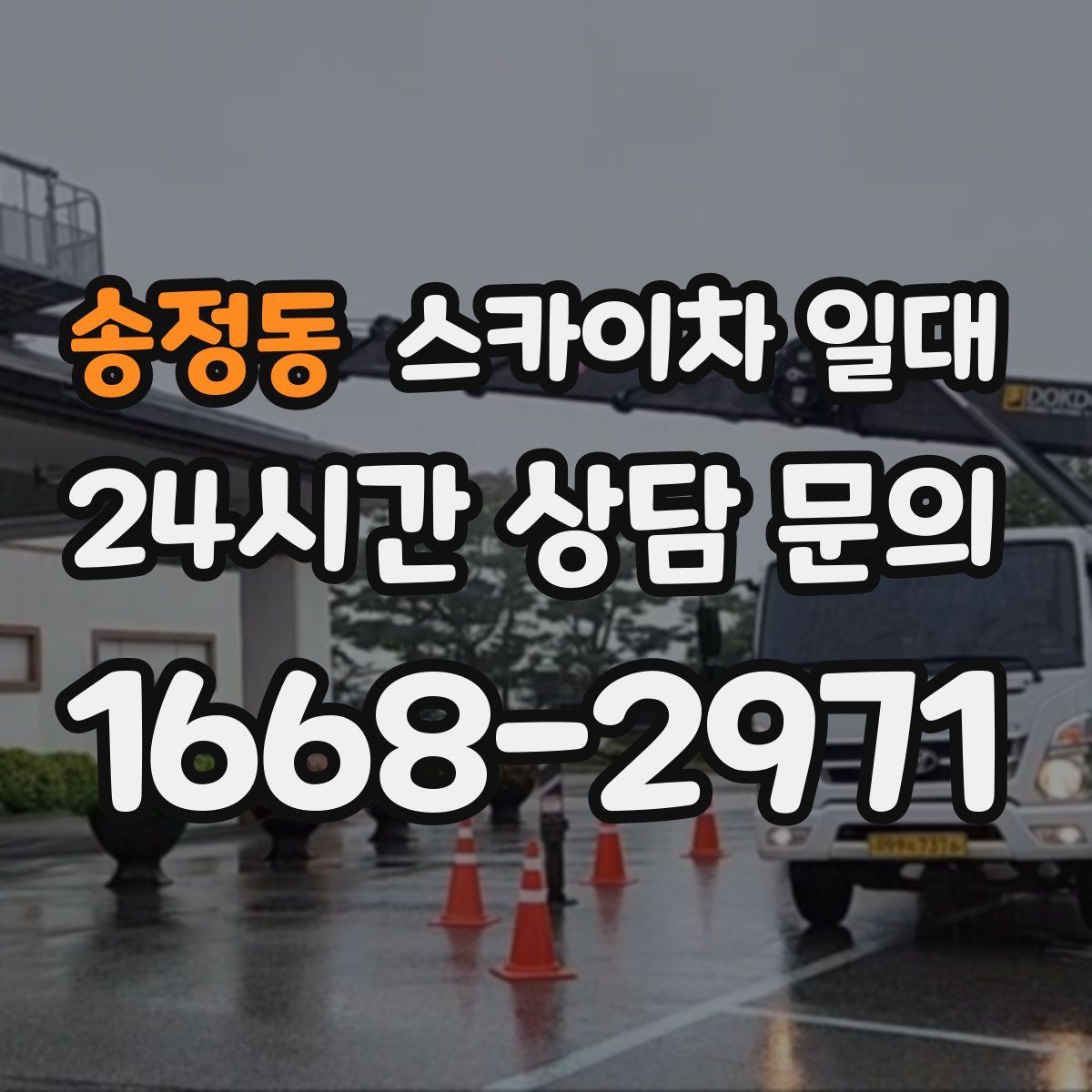 송정동 스카이차 일대