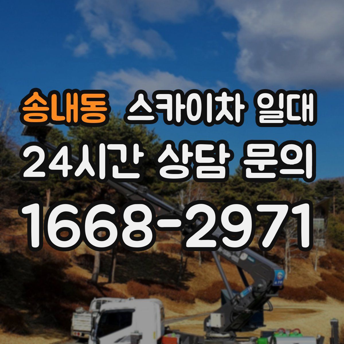 송내동 스카이차 일대
