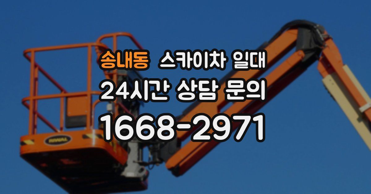 송내동 스카이차 일대