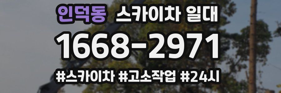 인덕동 스카이차 일대