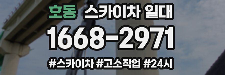 호동 스카이차 일대