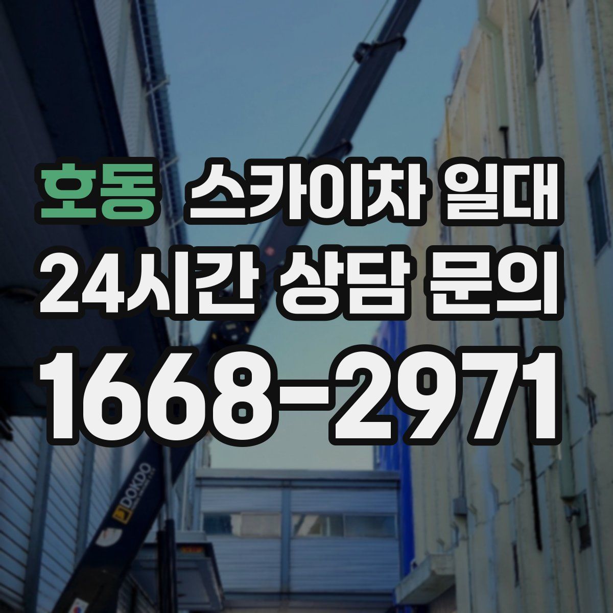 호동 스카이차 일대
