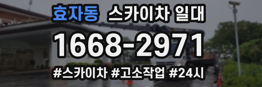 효자동 스카이차 일대