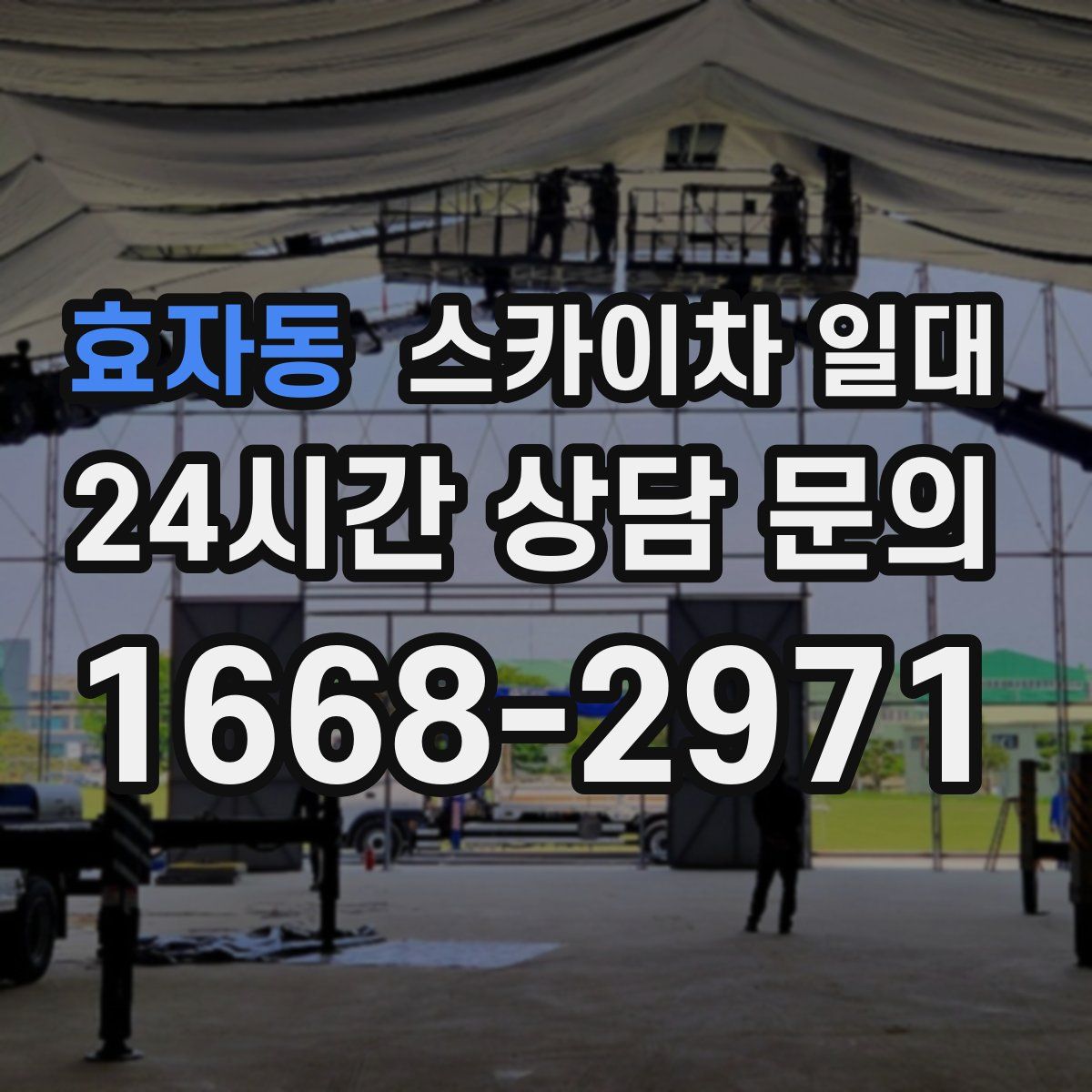 효자동 스카이차 일대