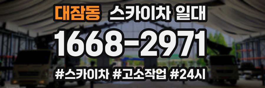 대잠동 스카이차 일대