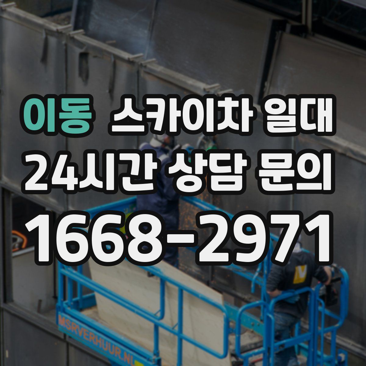 이동 스카이차 일대