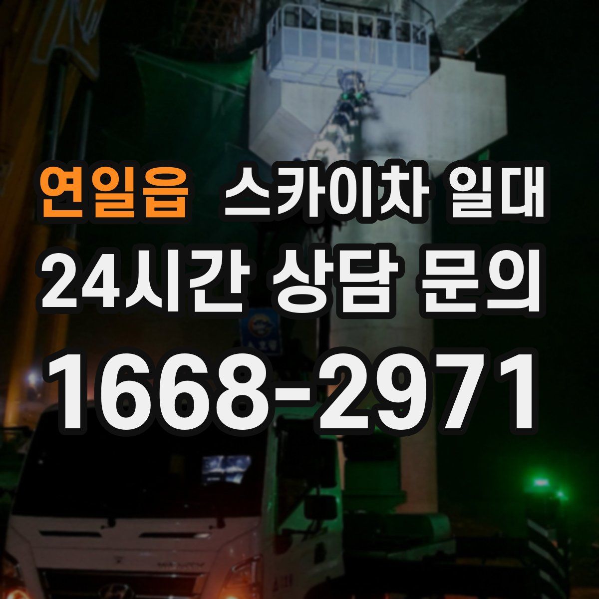 연일읍 스카이차 일대