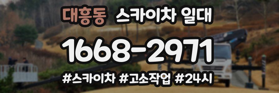 대흥동 스카이차 일대