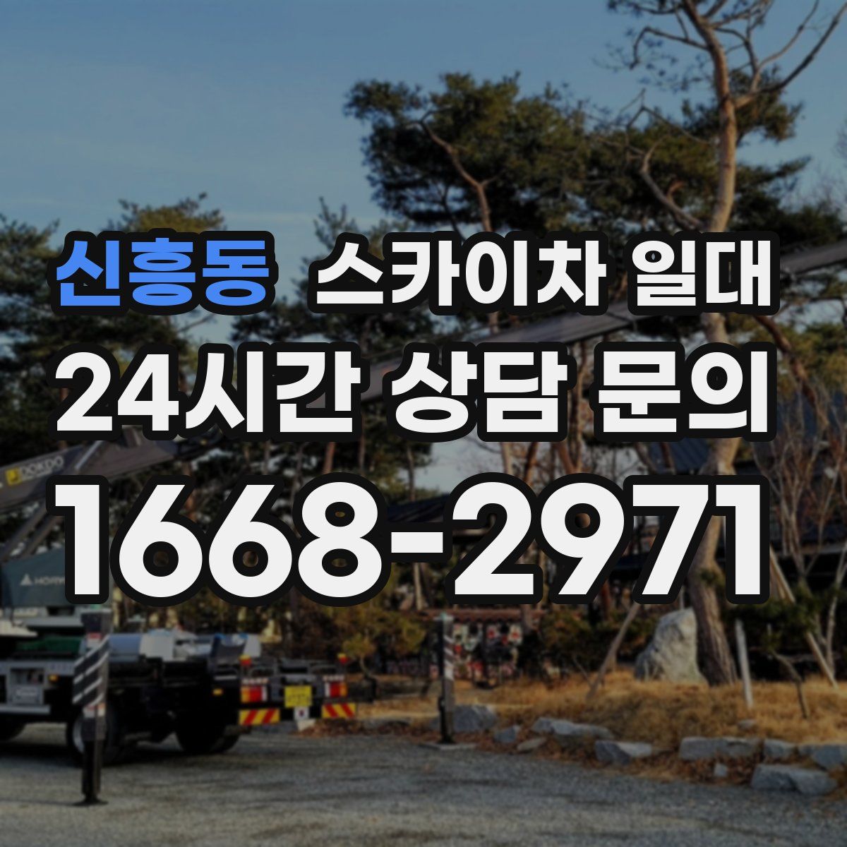 신흥동 스카이차 일대
