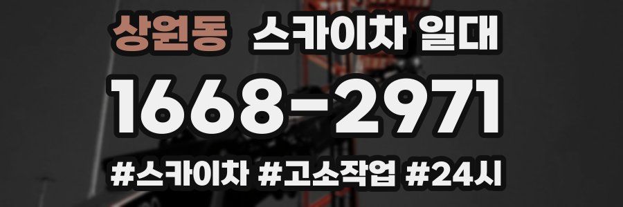 상원동 스카이차 일대