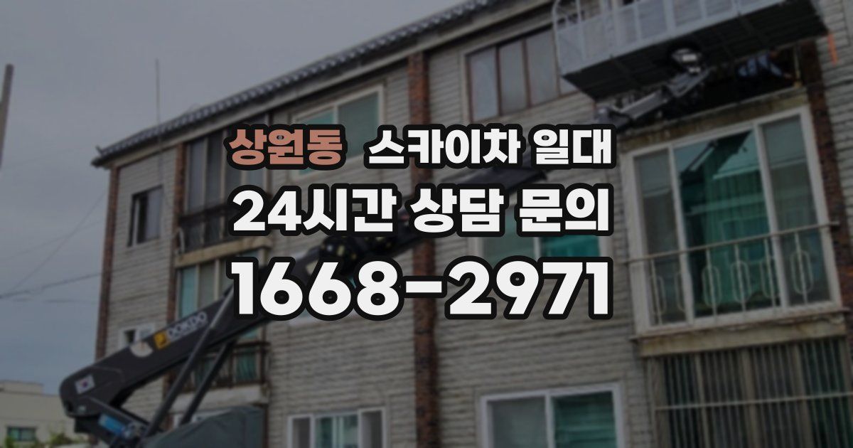 상원동 스카이차 일대