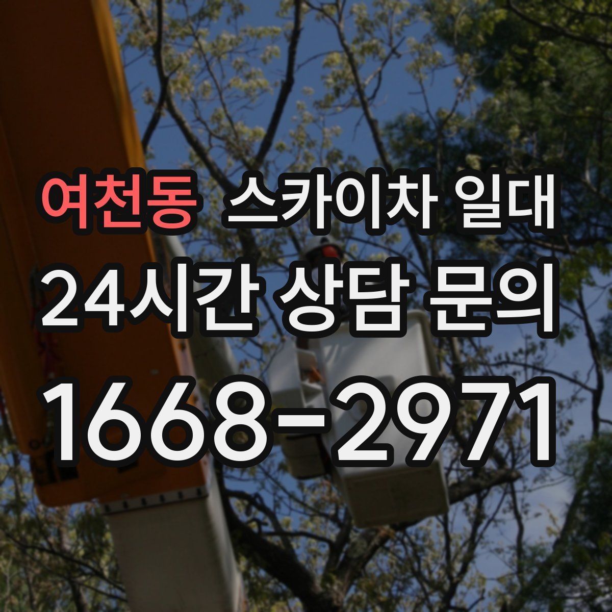 여천동 스카이차 일대