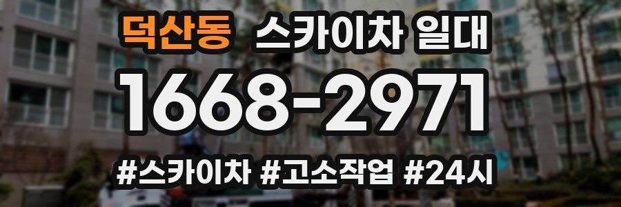 덕산동 스카이차 일대