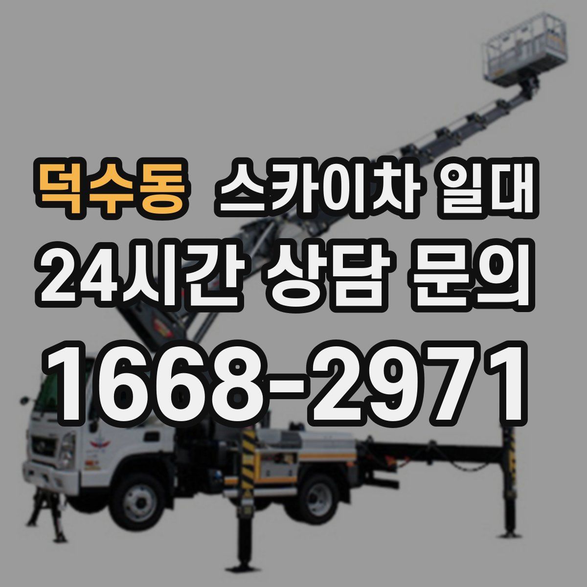 덕수동 스카이차 일대