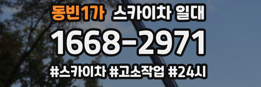 동빈1가 스카이차 일대