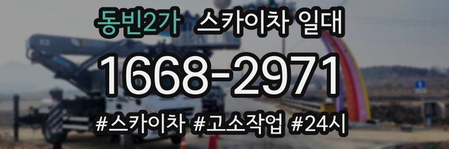 동빈2가 스카이차 일대